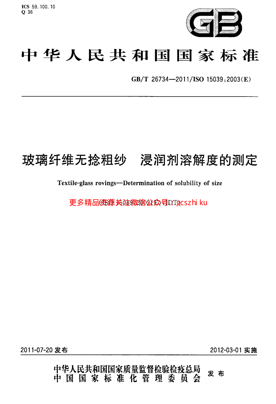 GBT26734-2011 玻璃纤维无捻粗纱 浸润剂溶解度的测定.pdf_第1页