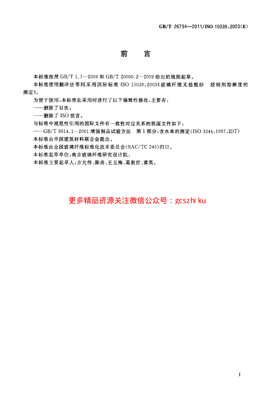 GBT26734-2011 玻璃纤维无捻粗纱 浸润剂溶解度的测定.pdf_第2页