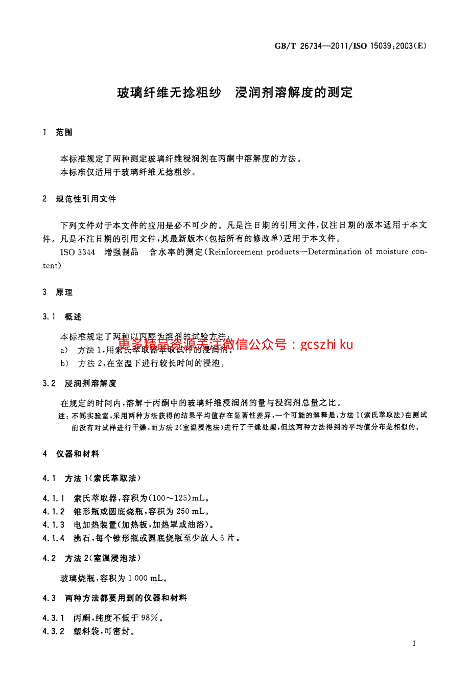 GBT26734-2011 玻璃纤维无捻粗纱 浸润剂溶解度的测定.pdf_第3页