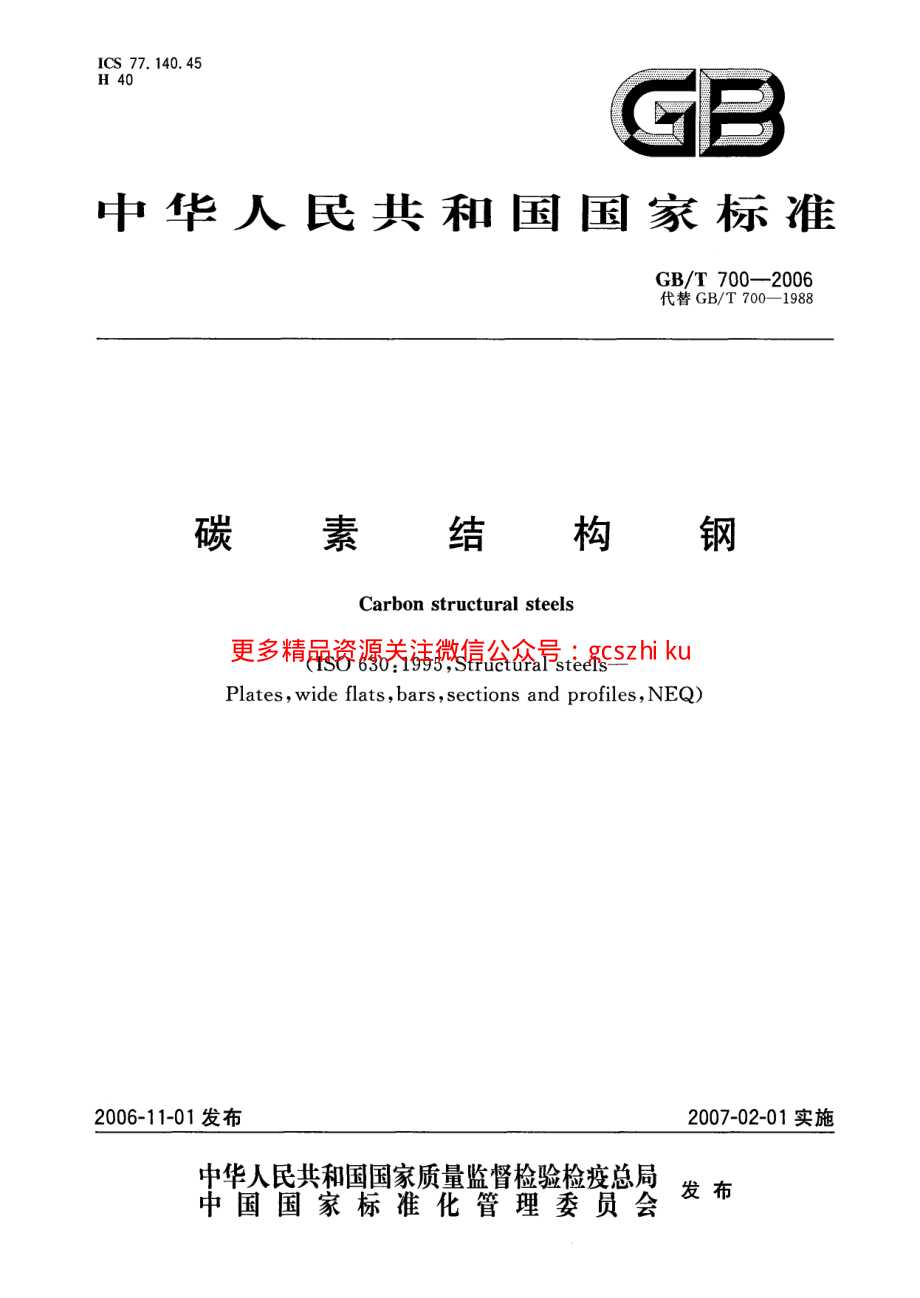 GBT700-2006 碳素结构钢.pdf_第1页