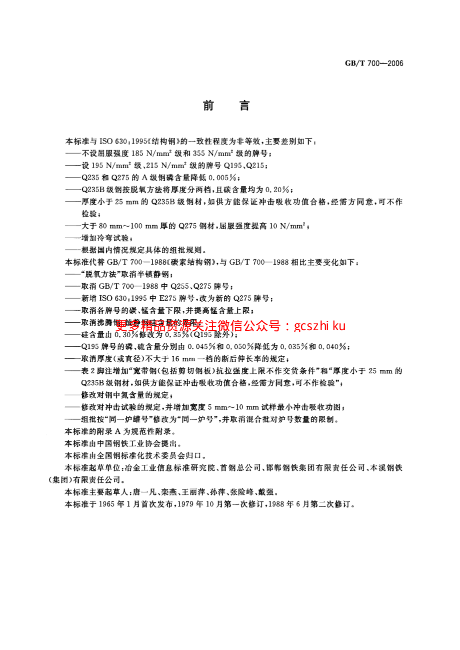 GBT700-2006 碳素结构钢.pdf_第2页