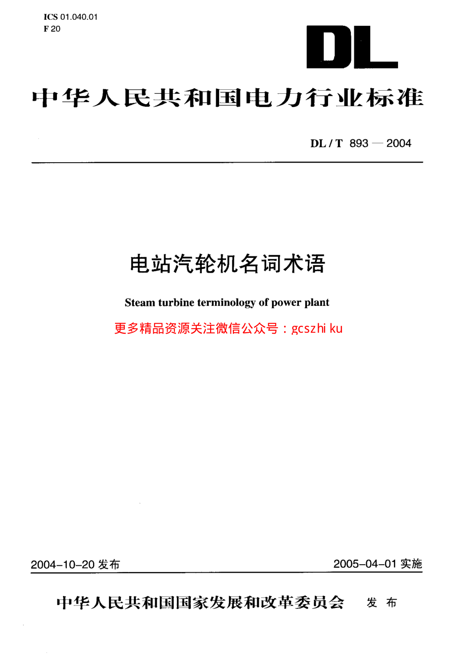 DLT893-2004 电站汽轮机名词术语.pdf_第1页