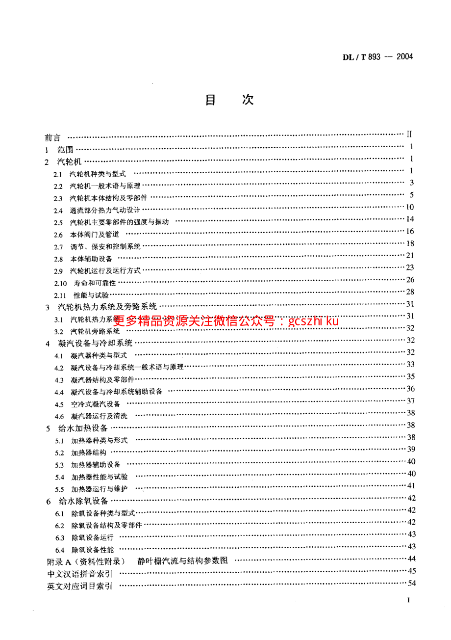 DLT893-2004 电站汽轮机名词术语.pdf_第2页