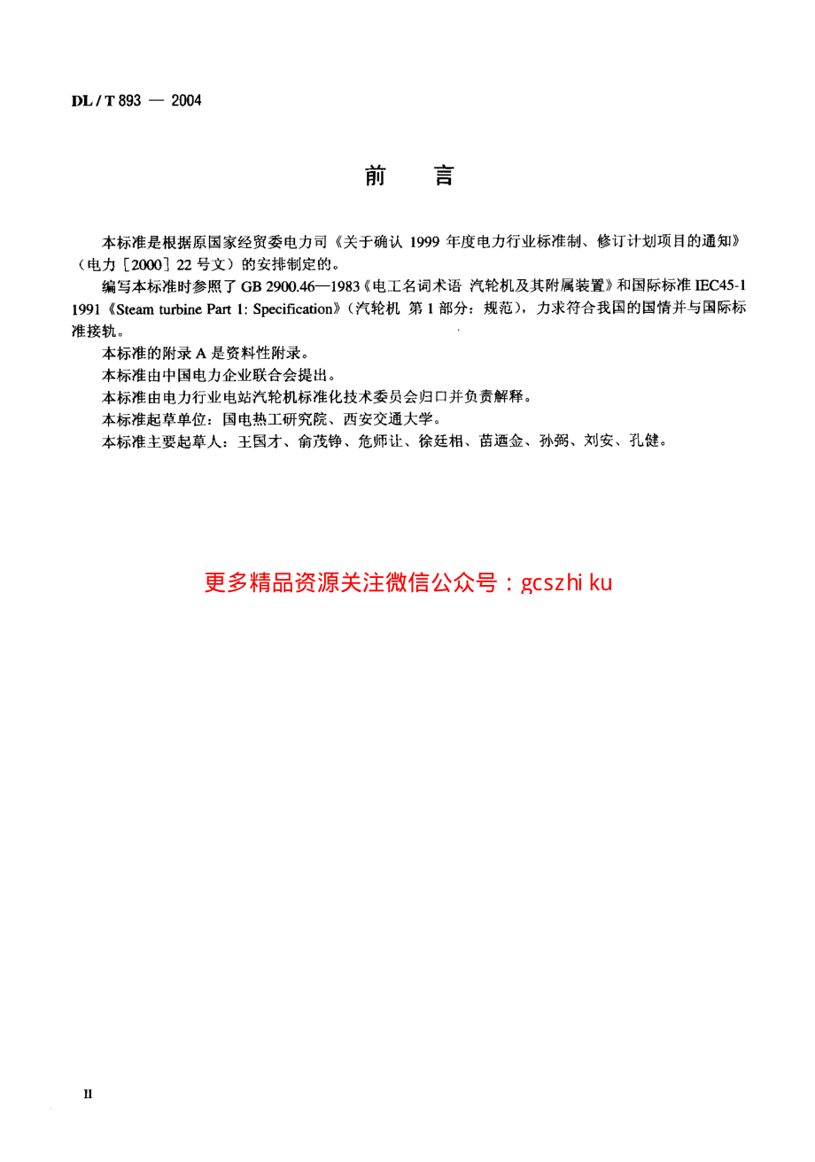 DLT893-2004 电站汽轮机名词术语.pdf_第3页