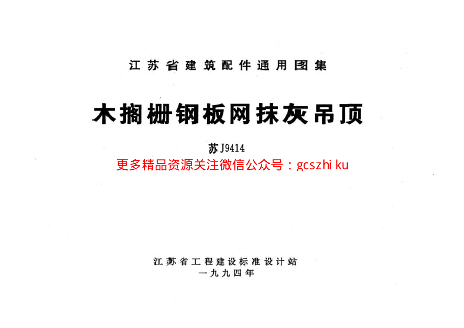 苏J9414 木格栅钢板网抹灰吊顶.pdf_第1页