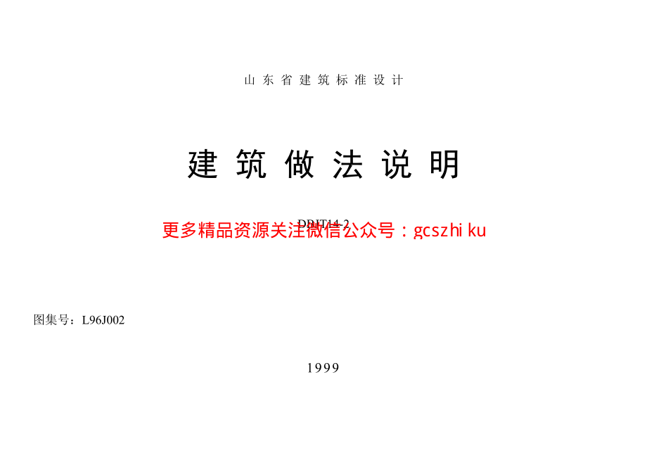 山东省建筑做法说明封皮.pdf_第1页