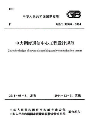 GBT50980-2014 电力调度通信中心工程设计规范.pdf