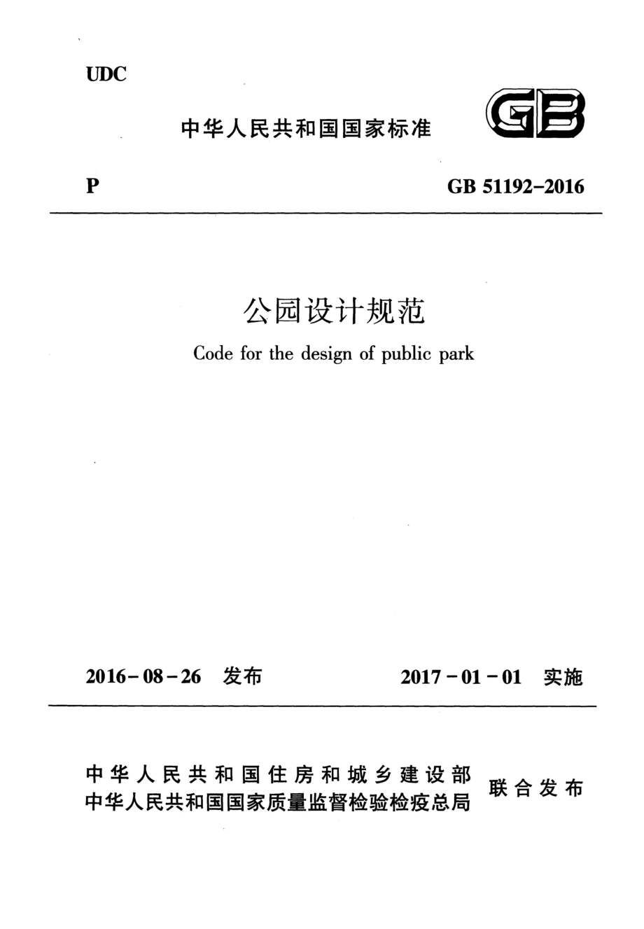 GB 51192-2016 公园设计规范.pdf_第1页