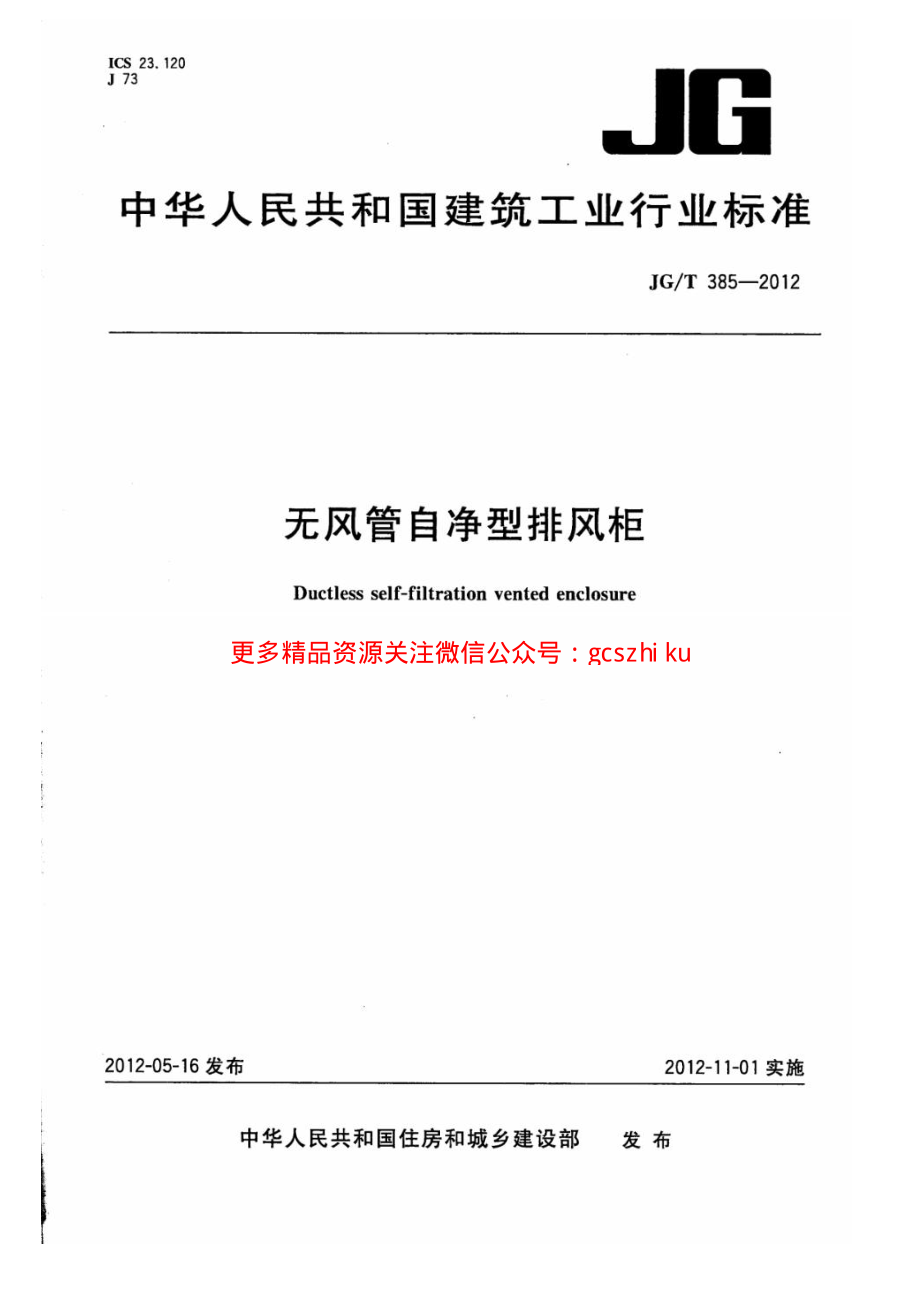 JGT385-2012 无风管自净型排风柜.pdf_第1页