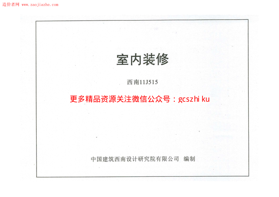 西南11J515室内装修图集.pdf_第1页