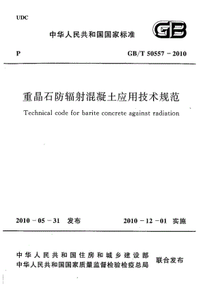 GBT50557-2010 重晶石防辐射混凝土应用技术规范.pdf