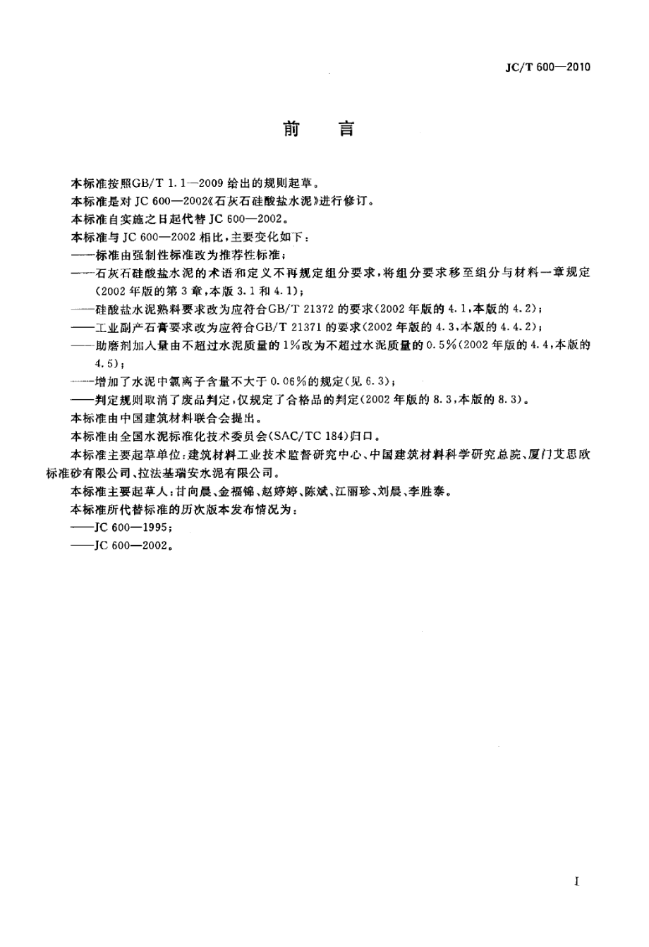 JCT600-2010 石灰石硅酸盐水泥.pdf_第2页