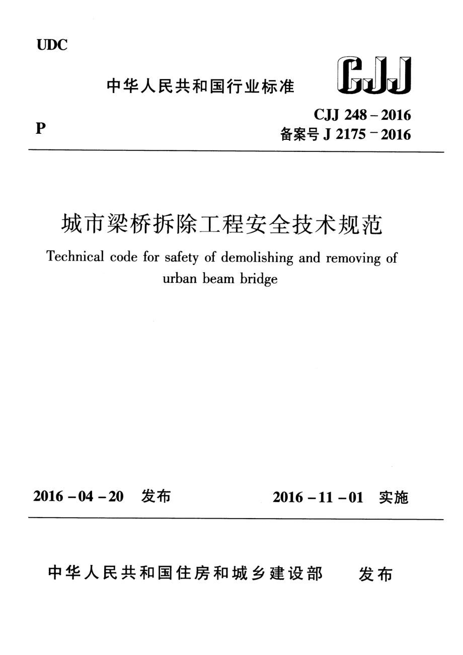 CJJ248-2016 城市梁桥拆除工程安全技术规范.pdf_第1页