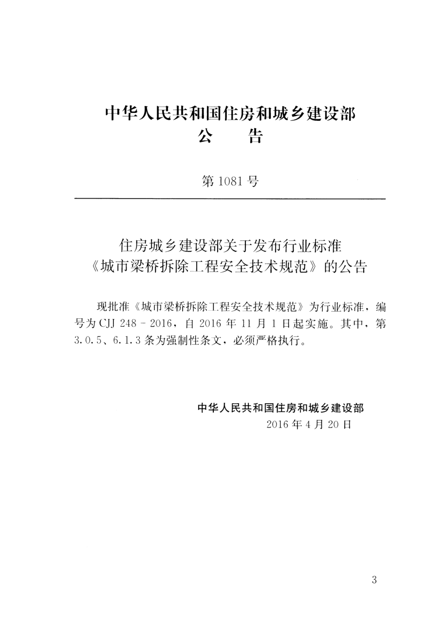 CJJ248-2016 城市梁桥拆除工程安全技术规范.pdf_第3页