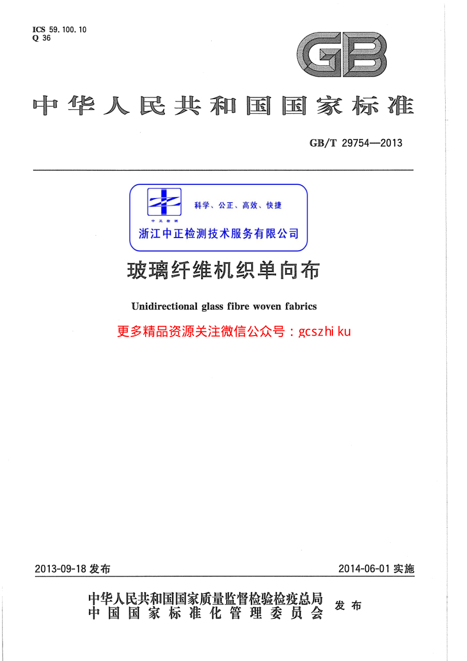 GBT29754-2013 玻璃纤维机织单向布.pdf_第1页