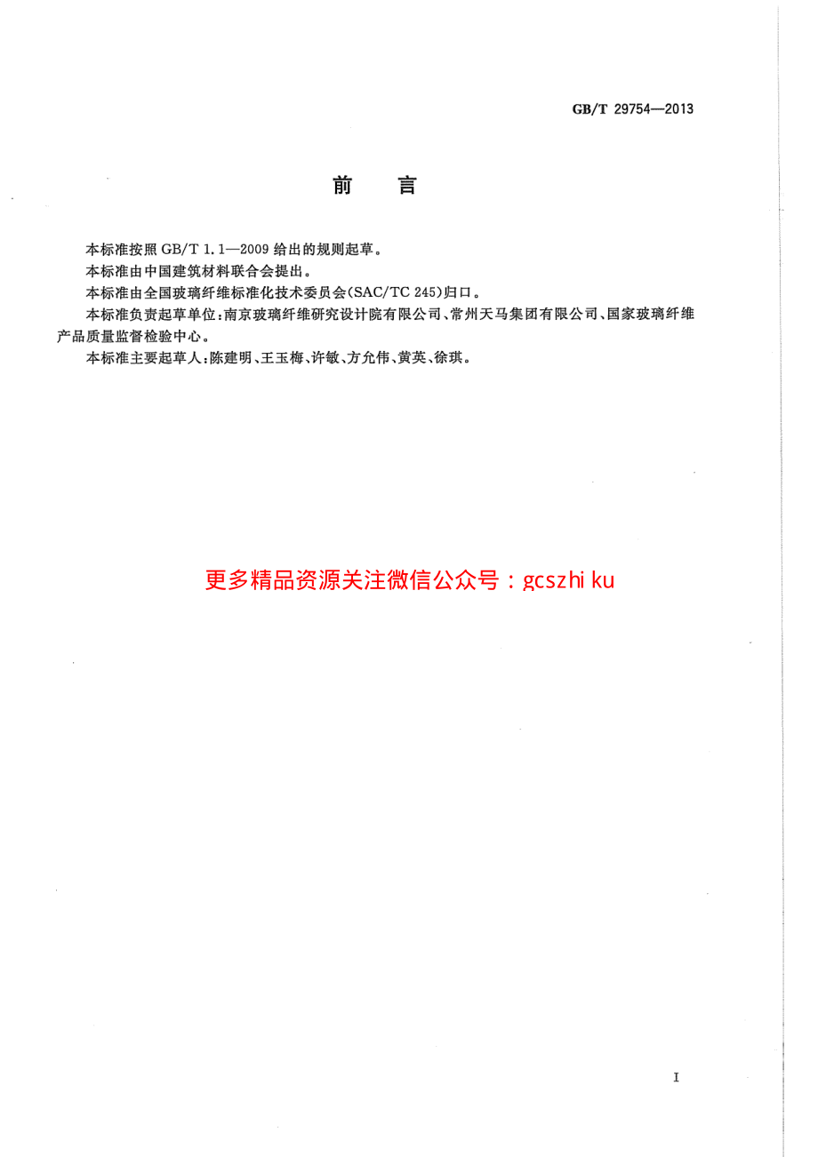 GBT29754-2013 玻璃纤维机织单向布.pdf_第2页