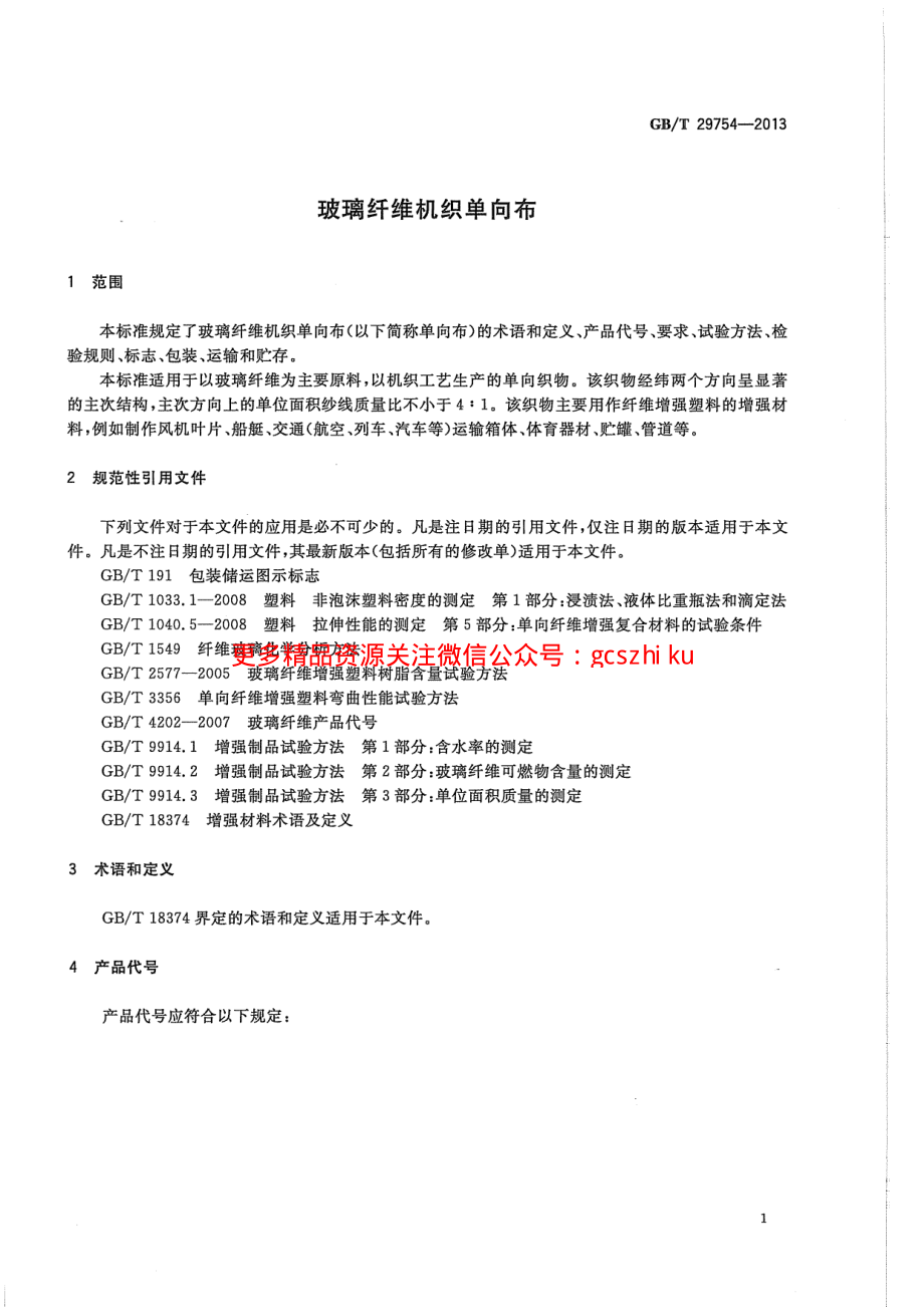 GBT29754-2013 玻璃纤维机织单向布.pdf_第3页