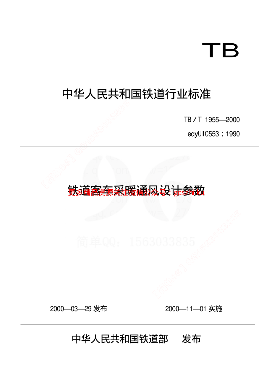 TBT1955-2000 铁道客车采暖通风设计参数.pdf_第1页