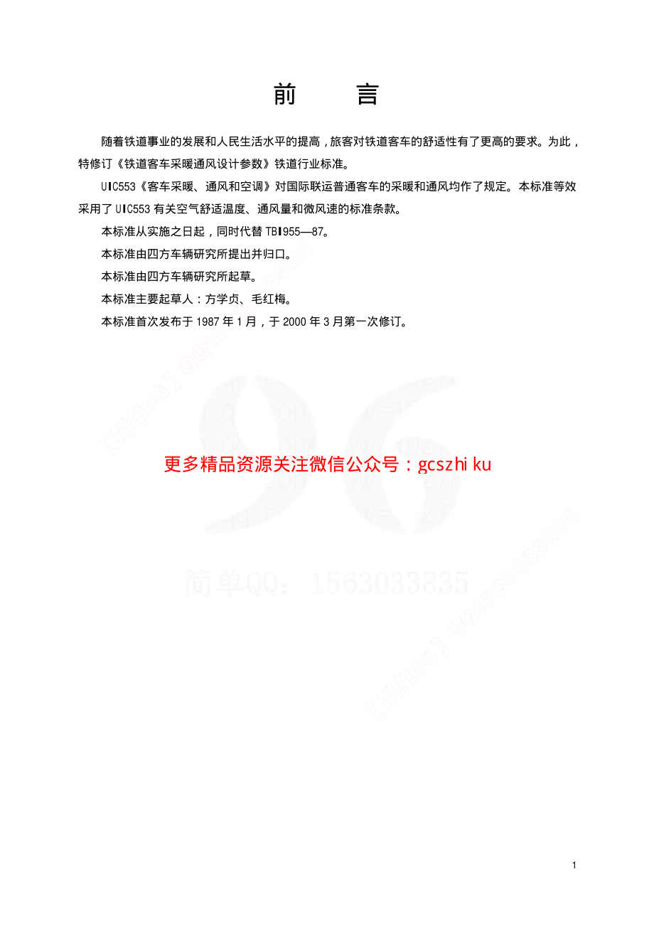 TBT1955-2000 铁道客车采暖通风设计参数.pdf_第2页