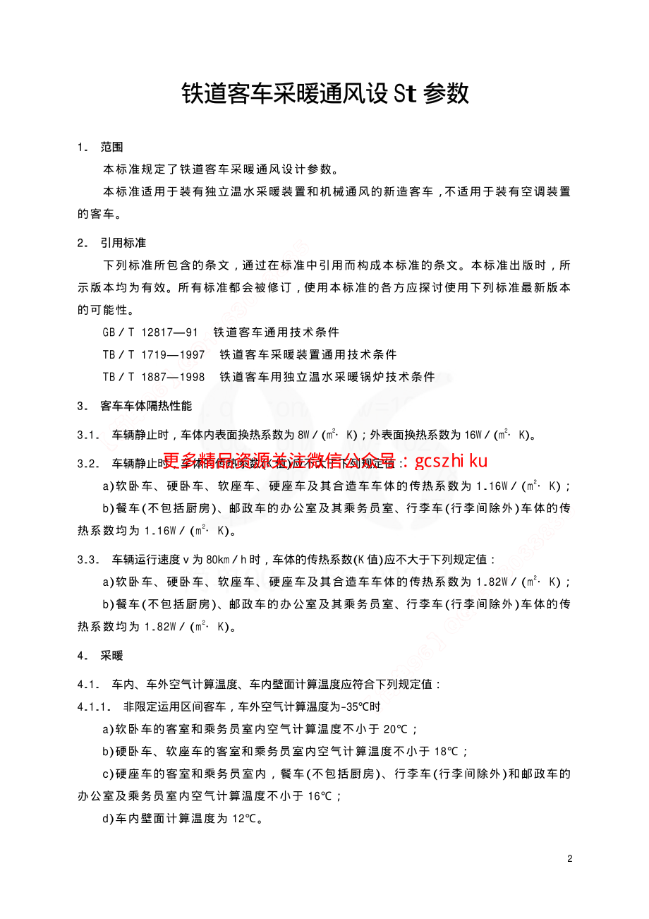 TBT1955-2000 铁道客车采暖通风设计参数.pdf_第3页