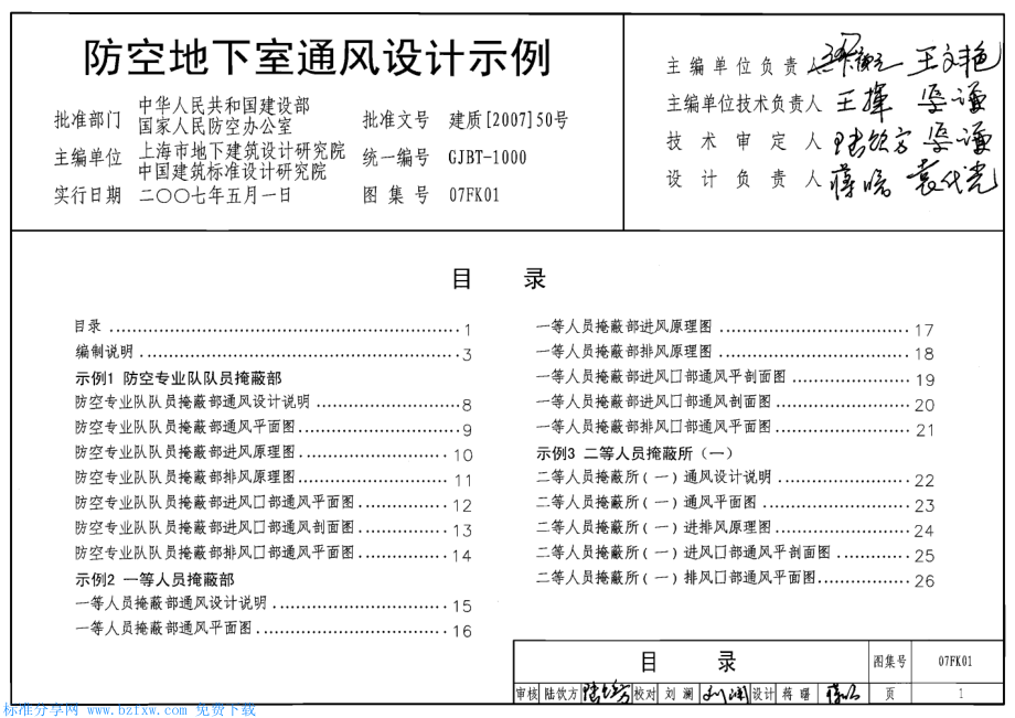 07FK01 防空地下室通风设计示例.pdf_第1页