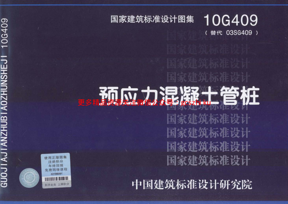 10G409 预应力混凝土管桩.pdf_第1页