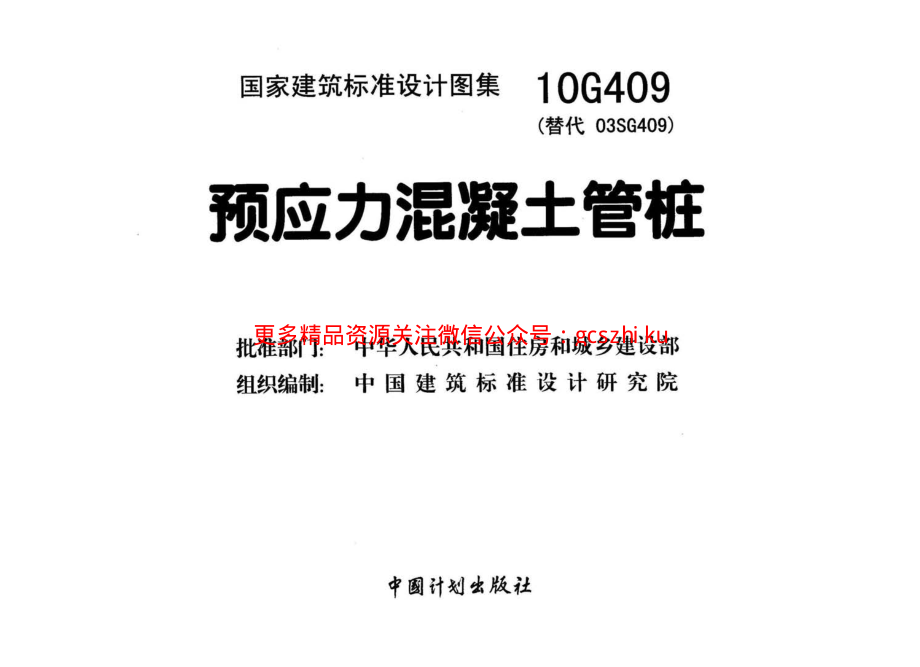 10G409 预应力混凝土管桩.pdf_第2页