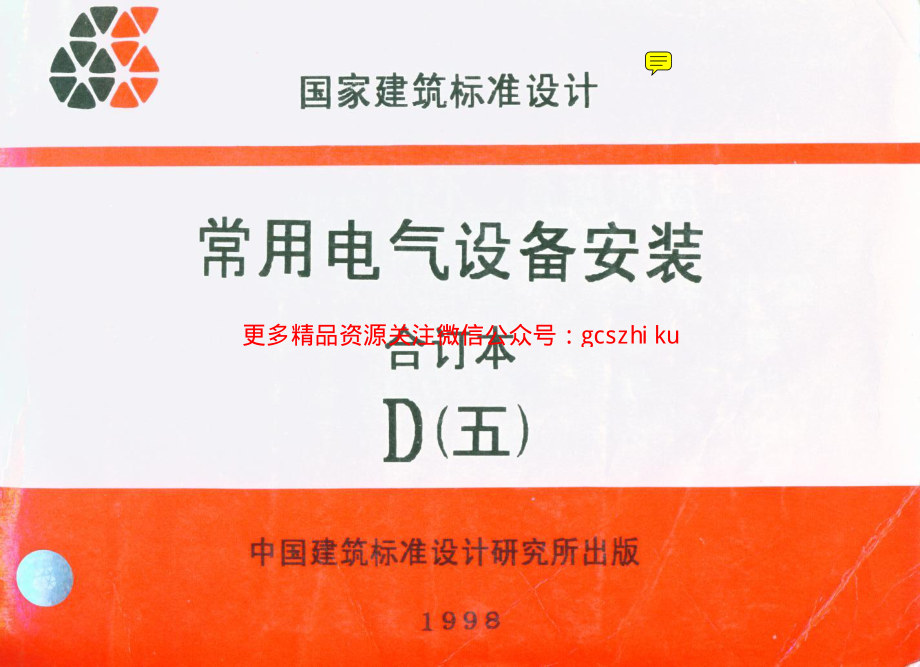 90D702-1常用低压配电设备安装(原90D367).pdf_第1页