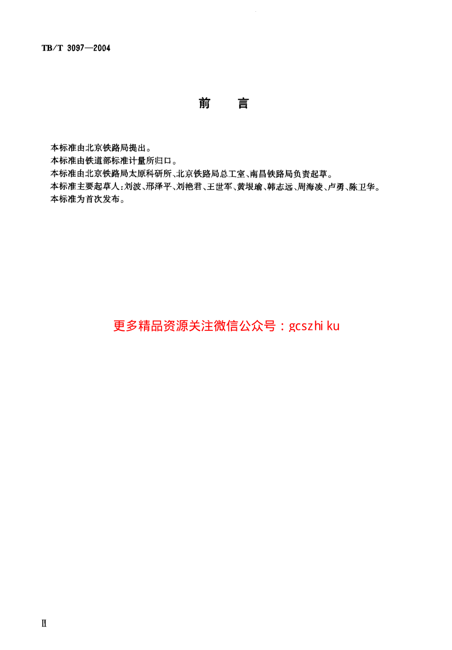 TBT3097-2004 铁路车站非正常作业进路安全监督装置.pdf_第3页