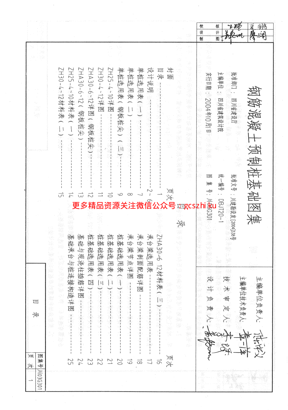 川03G301钢筋砼预制桩基础图集.pdf_第3页