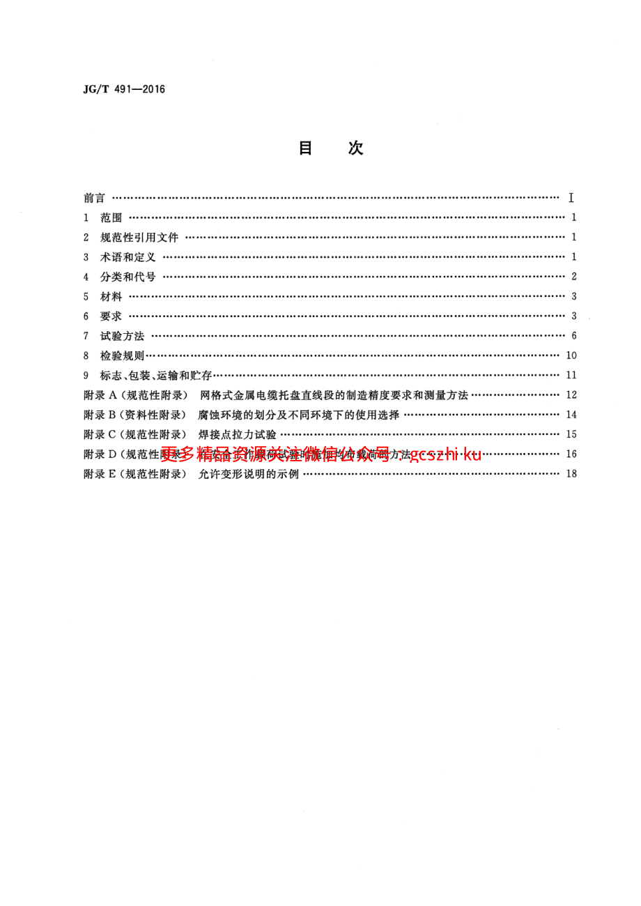 JGT491-2016 建筑用网格式金属电缆桥架.pdf_第2页