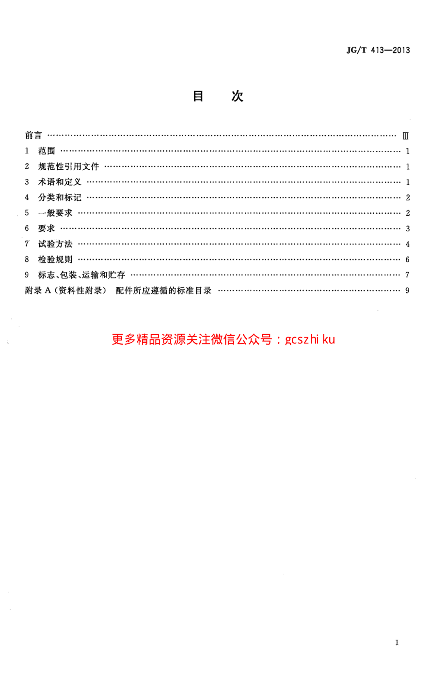 JGT413-2013 建筑用集成吊顶.pdf_第2页