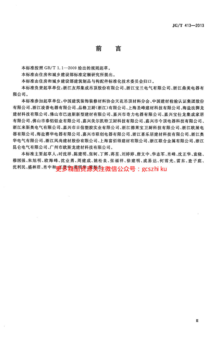 JGT413-2013 建筑用集成吊顶.pdf_第3页