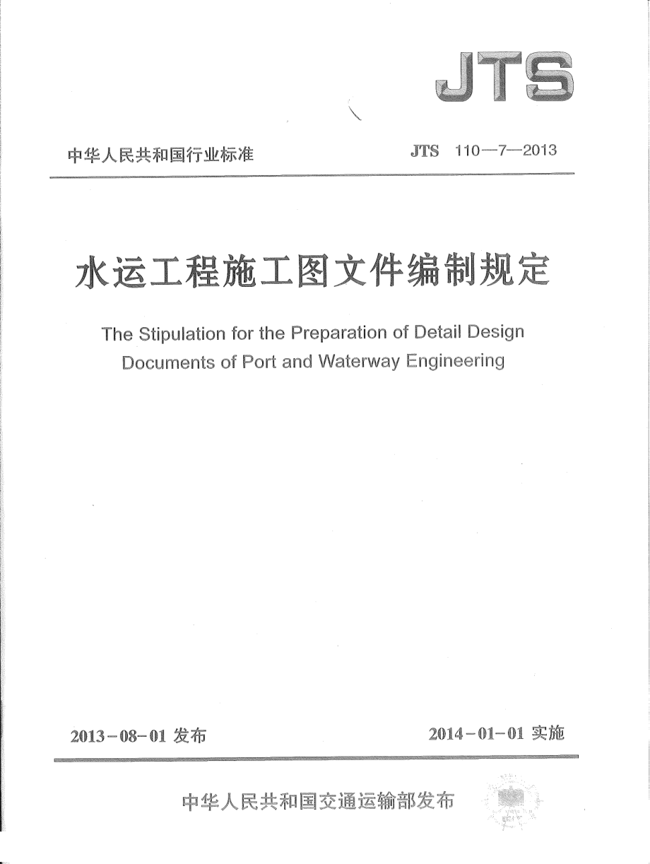 JTS110-7-2013 水运工程施工图文件编制规定.pdf_第1页