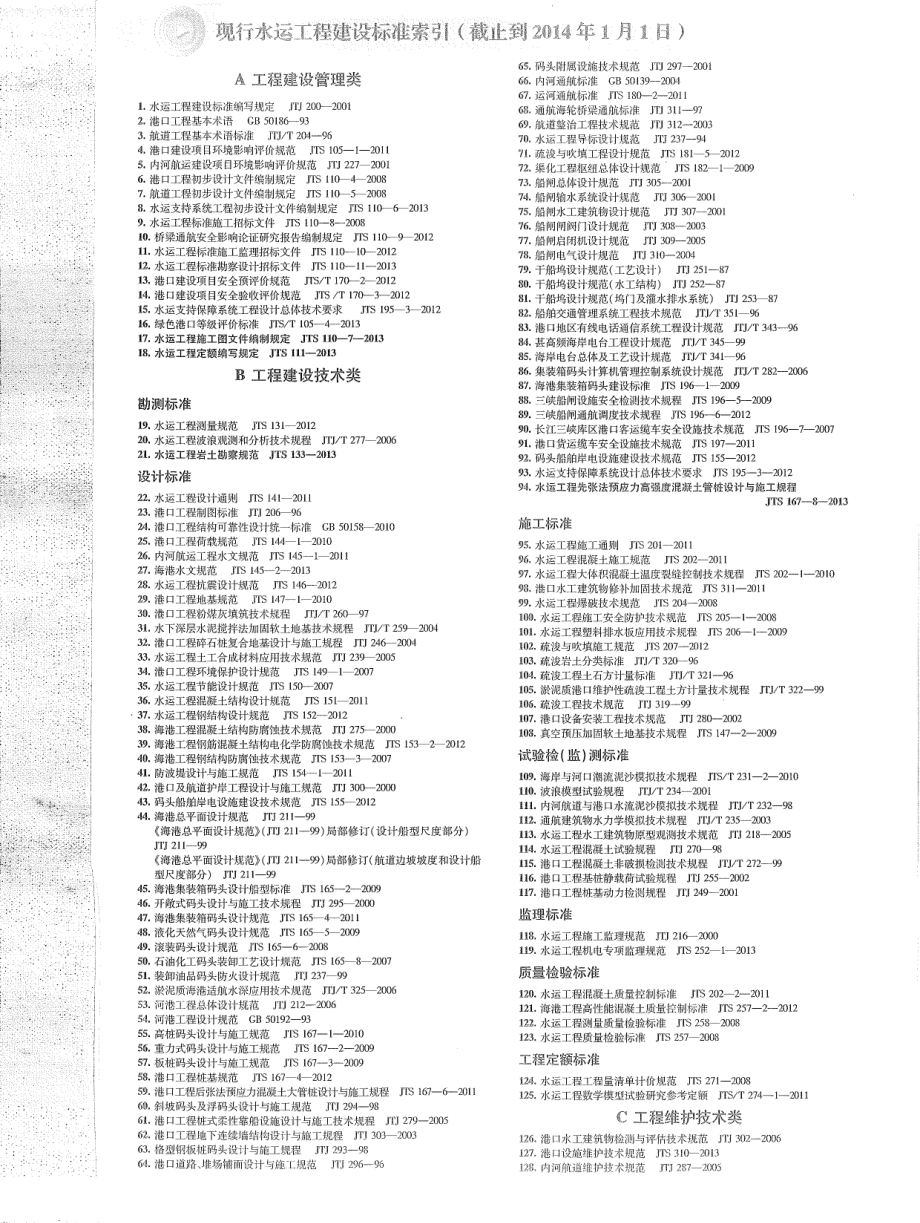 JTS110-7-2013 水运工程施工图文件编制规定.pdf_第2页