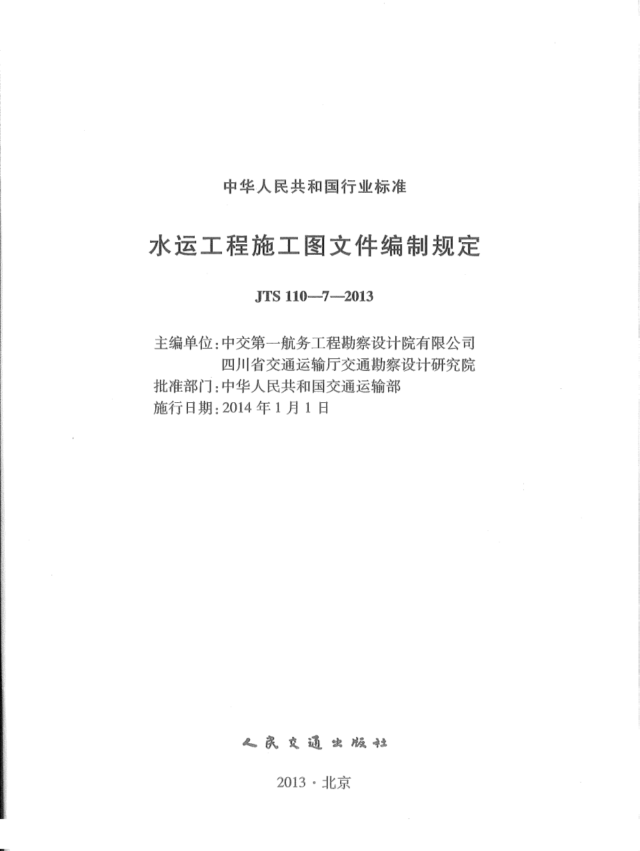 JTS110-7-2013 水运工程施工图文件编制规定.pdf_第3页