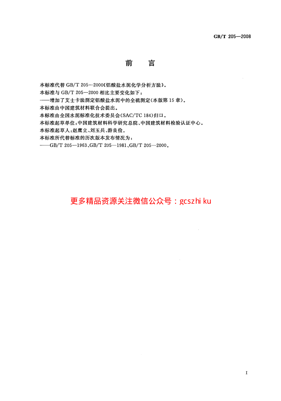 GBT205-2008 铝酸盐水泥化学分析方法.pdf_第3页