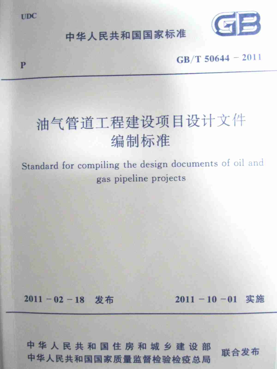 GBT50644-2011 油气管道工程建设项目设计文件编制标准.pdf_第1页