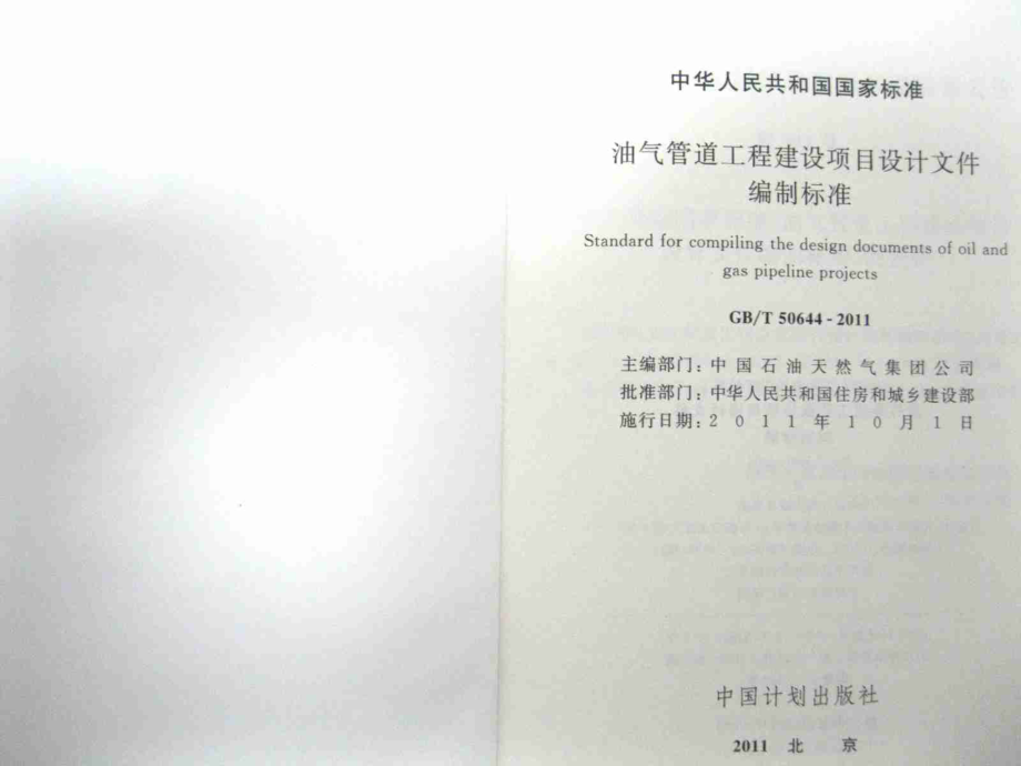 GBT50644-2011 油气管道工程建设项目设计文件编制标准.pdf_第2页