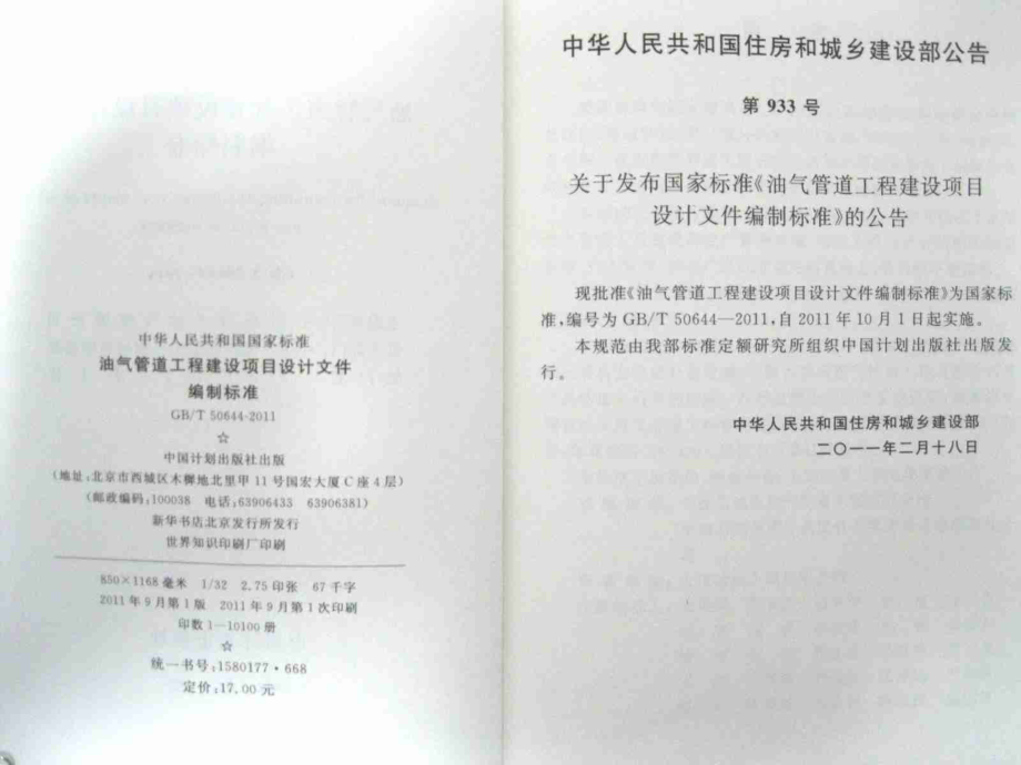 GBT50644-2011 油气管道工程建设项目设计文件编制标准.pdf_第3页