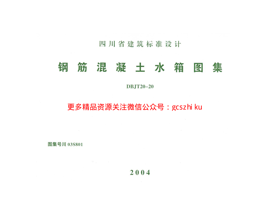 川03S801 钢筋混凝土水箱图集.pdf_第1页