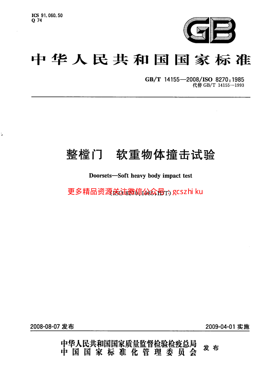 GBT14155-2008 整樘门软重物体撞击试验.pdf_第1页