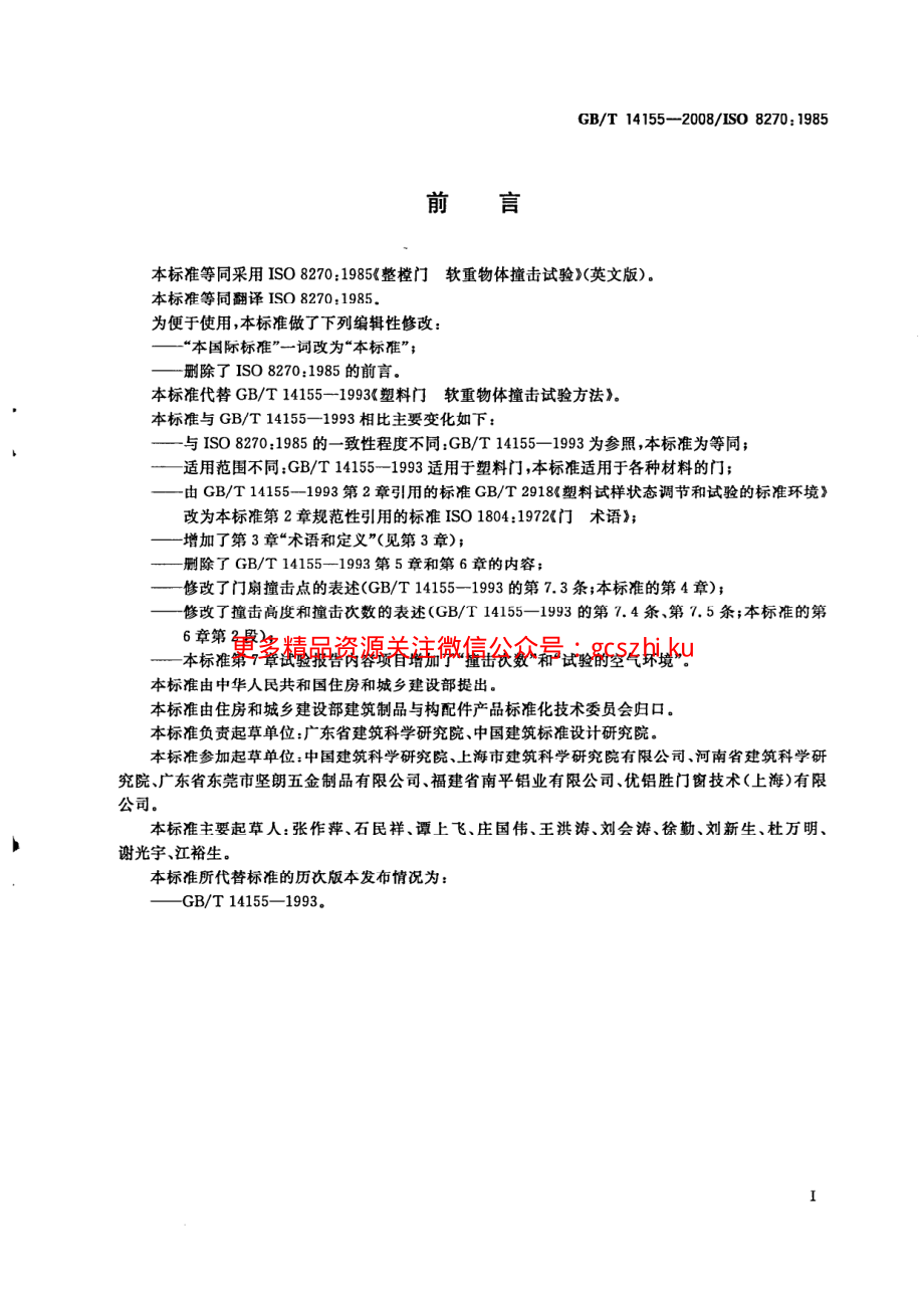 GBT14155-2008 整樘门软重物体撞击试验.pdf_第2页