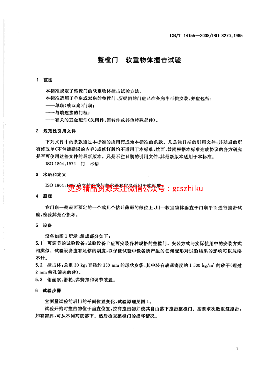 GBT14155-2008 整樘门软重物体撞击试验.pdf_第3页