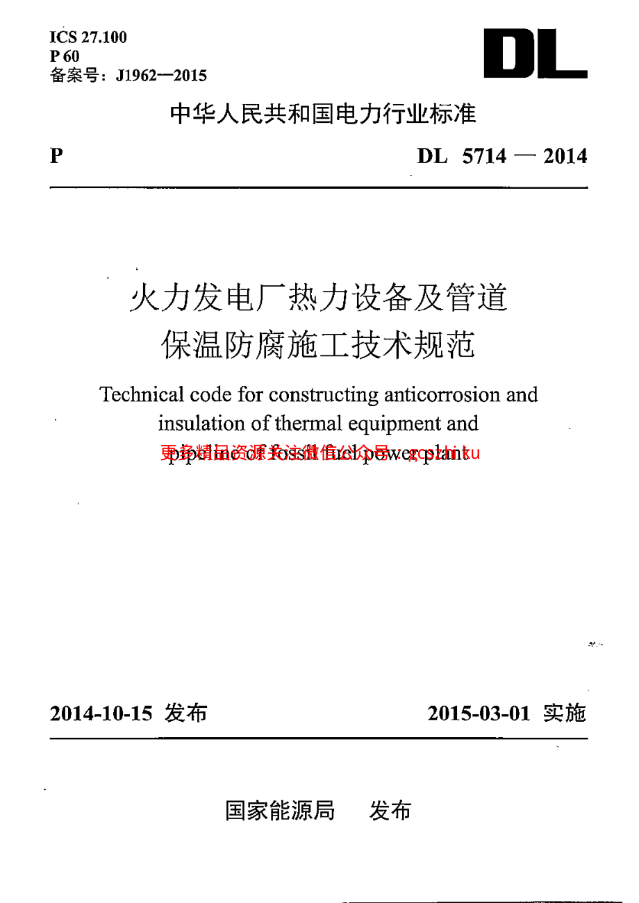 DL5714-2014 火力发电厂热力设备及管道保温防腐施工技术规范.pdf_第1页