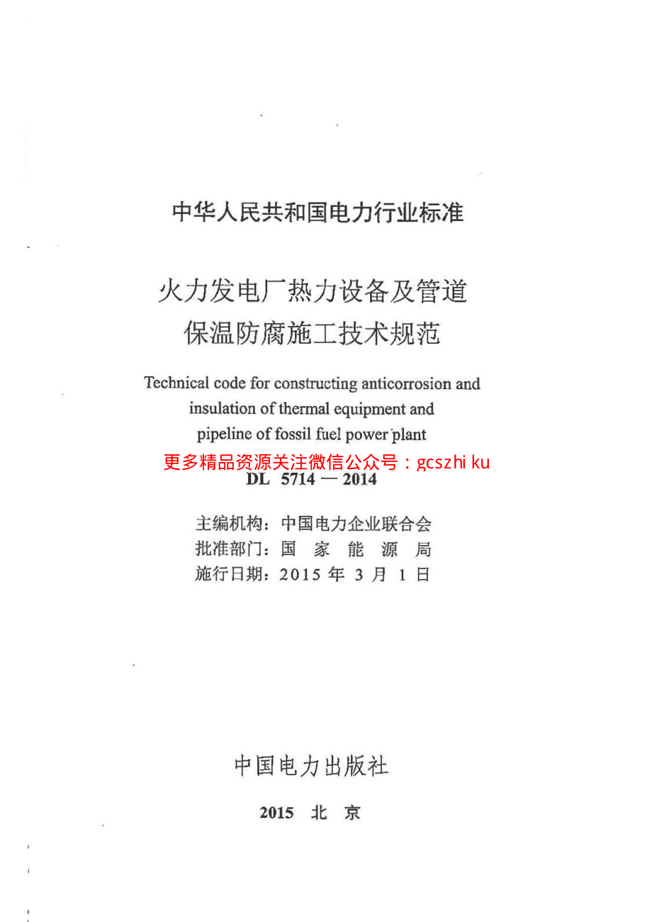 DL5714-2014 火力发电厂热力设备及管道保温防腐施工技术规范.pdf_第2页