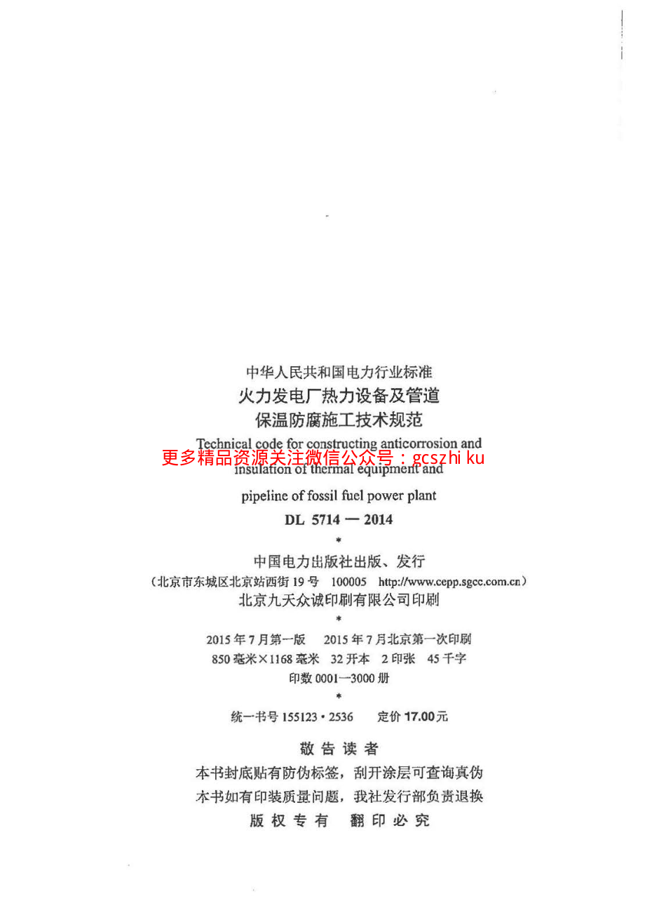 DL5714-2014 火力发电厂热力设备及管道保温防腐施工技术规范.pdf_第3页