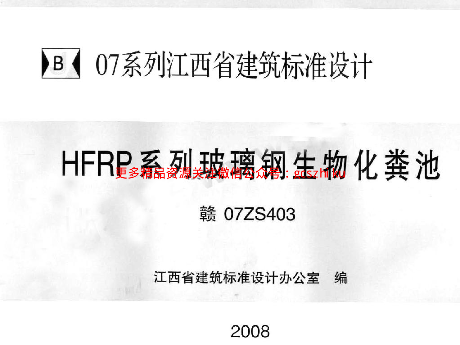 赣07ZS403 HFRP系列玻璃钢生物化粪池.pdf_第1页