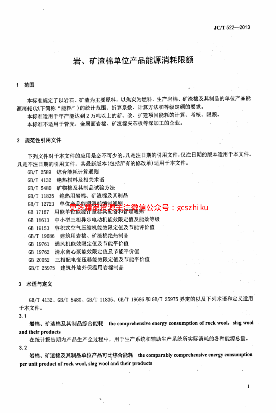 JCT522-2013 岩、矿渣棉单位产品能源消耗限额.pdf_第3页