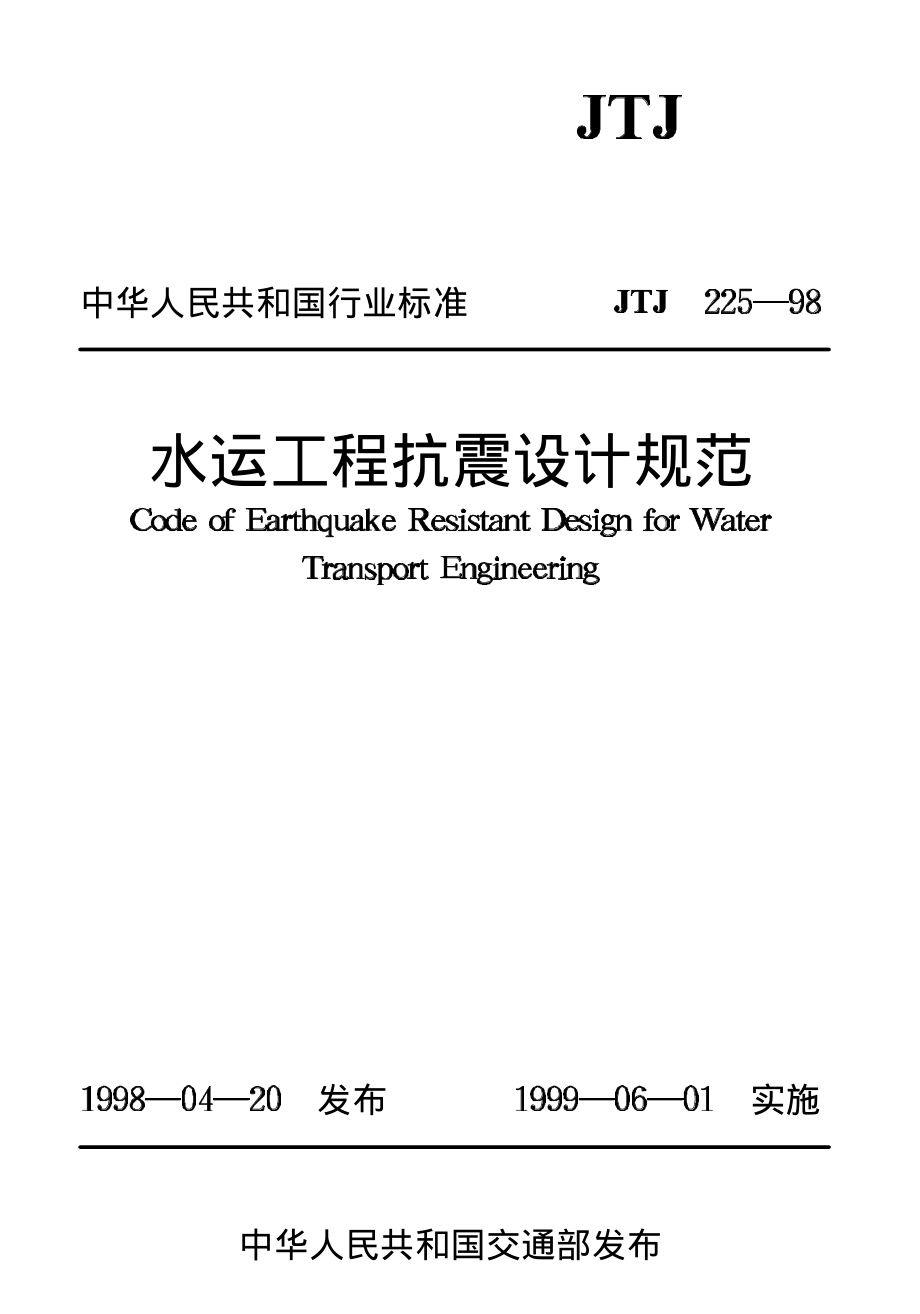 JTJ225-98 水运工程抗震设计规范.pdf_第1页